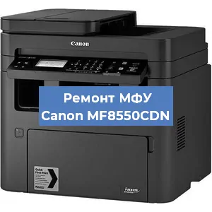 Замена системной платы на МФУ Canon MF8550CDN в Белгороде